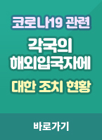 코로나19 관련 각국의 해외입국자에 대한 조치 현황 바로가기
