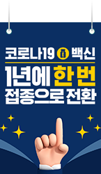 코로나19 백신 1년에 한번 접종으로 전환 