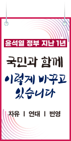 윤석열 정부 지난 1년 국민과 함께 이렇게 바꾸고 있습니다 자유|연대|번영