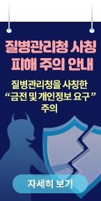 질병관리청 사칭 예방 안내 '잠복결핵감염 검진과 관련 실사 또는 교육 연락' 사례 주의 당부! 자세히 보기