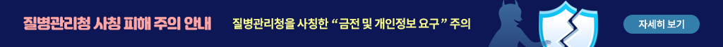 질병관리청 사칭 피해 주의 안내 질병관리청을 사칭한 '금전 및 개인정보 요구' 주의 자세히 보기