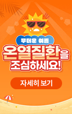 무더운 여름 온열질환을 조심하세요! 자세히 보기