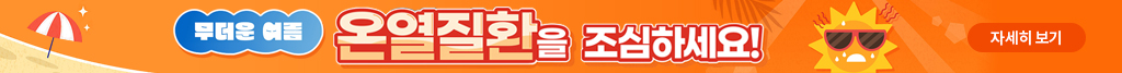 무더운 여름 온열질환을 조심하세요! 자세히 보기
