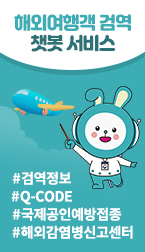 해외여행객 검역 챗봇 서비스 #검역정보 #Q-CODE#국제공인예방접종#해외감염병신고센터