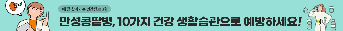 매 월 찾아가는 건강정보 3월 만성콩팥병, 10가지 건강 생활습관으로 예방하세요!