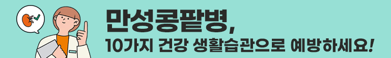 매 월 찾아가는 건강정보 3월 만성콩팥병, 10가지 건강 생활습관으로 예방하세요!