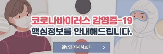 코로나바이러스감염증-19 핵심정보를 안내해 드립니다. 일반인 자세히보기