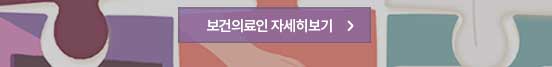 보건의료인 자세히보기