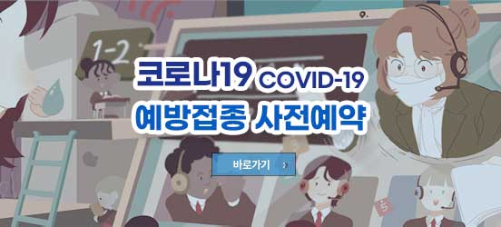 코로나19 COVID-19 - 예방접종 사전예약 바로가기 