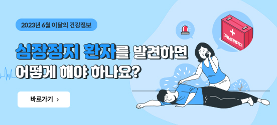 2023년 6월 이달의 건강정보 심장정지 환자를 발견하면 어떻게 해야 하나요? 바로가기 , 자동심장충격기