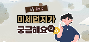 미세먼지가 궁금해요 Q&A