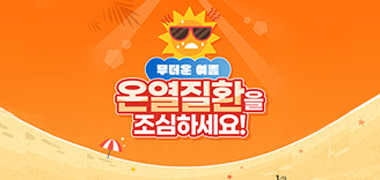 무더운 여름 온열질환을 조심하세요!