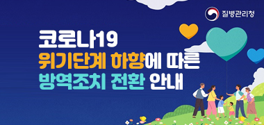 코로나19 위기단계 하향 전환 안내