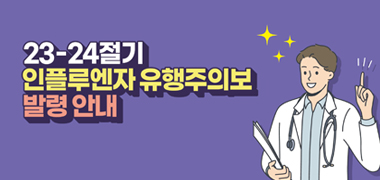 23-24절기 인플루엔자 유행주의보 발령 안내