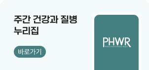 주간 건강과 질병 누리집 바로가기 (PHWR)