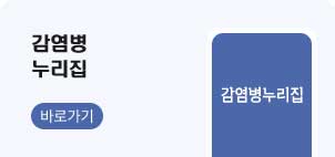 감염병누리집 바로가기 (감염병누리집)