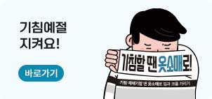 기침예절 지켜요! 바로가기 (기침할 땐 옷소매로!)