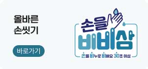 올바른 손씻기 바로가기 (손을 비비삼 : 손을 비누로 비벼요 30초 이상)