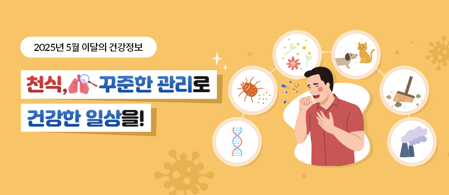 2025년 5월 이달의 건강정보 천식,꾸준한 관리로 건강한 일상을 !