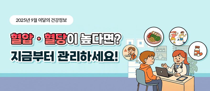 2025년 9월 이달의 건강정보 혈압·혈당이 높다면? 지금부터 관리하세요!