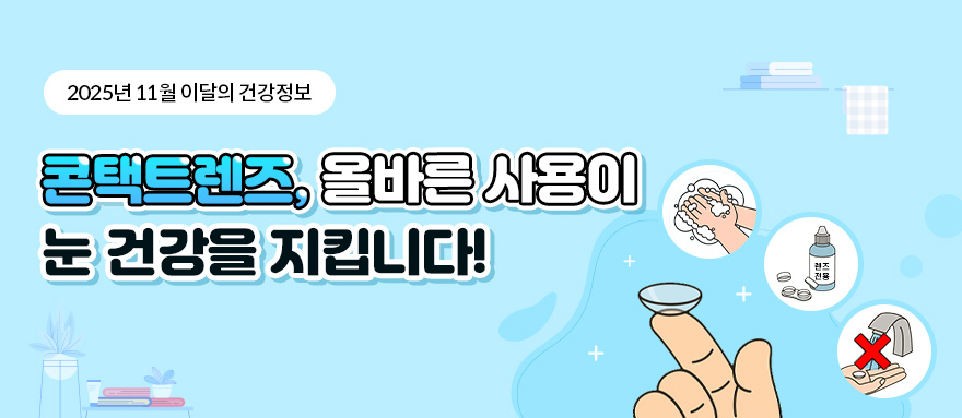 2025년 11월 이달의 건강정보 콘택트렌즈, 올바른 사용이 눈 건강을 지킵니다!