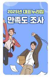  2025년 대표누리집 만족도 조사