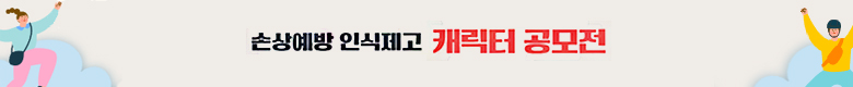 손상예방 인식제고 캐릭터 공모전 #손상예방 #건강보호 #중앙손상관리센터 #함께 만드는 더 안전한 일상. 참여하기