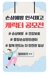 손상예방 인식제고 캐릭터 공모전 #손상예방 #건강보호 #중앙손상관리센터 #함께 만드는 더 안전한 일상. 참여하기