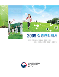 2009년 질병관리백서
