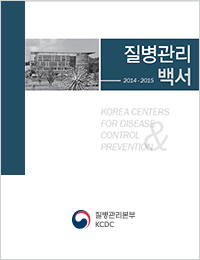 2014~2015년 질병관리백서