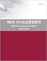 제8차 국가손상종합통계집