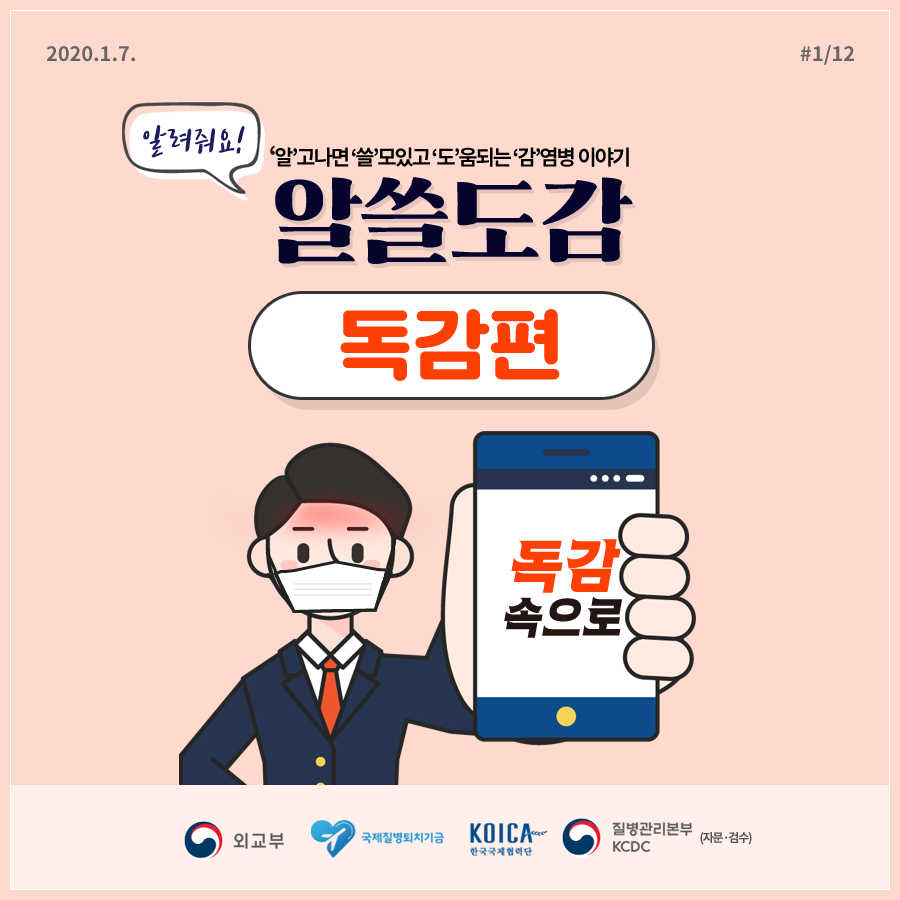 2020.1.7. 12페이지 중 1페이지 알려줘요! ‘알’고나면 ‘쓸’모있고 ‘도’움되는 ‘감’염병 이야기 알쓸도감 독감편 독감속으로 외교부 국제질병퇴치기금 KOICA한국국제협력단 질병관리본부KCDC(자문‧검수)
