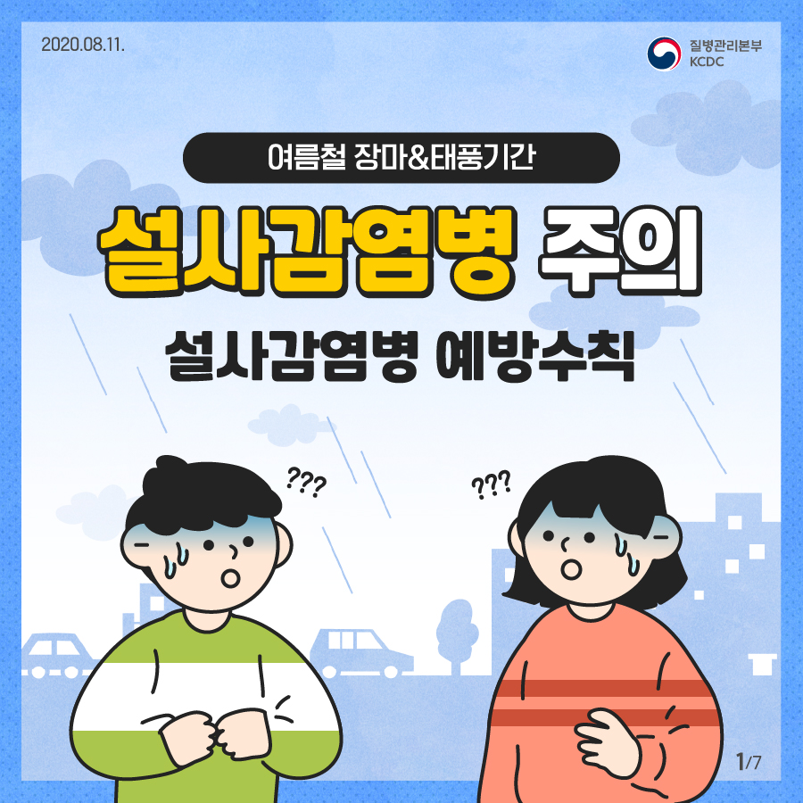 2020년 8월 11일 질병관리본부 KCDC 7페이지 중 1페이지 여름철 장마와 태풍기간, 설사감염병 주의 설사감염병 예방수칙