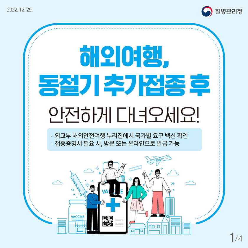 해외여행, 동절기 추가접종 후 안전하게 다녀오세요! - 외교부 해외안전여행 누리집에서 국가별 요구 백신 확인 - 접종증명서 필요 시, 방문 또는 온라인으로 발급 가능