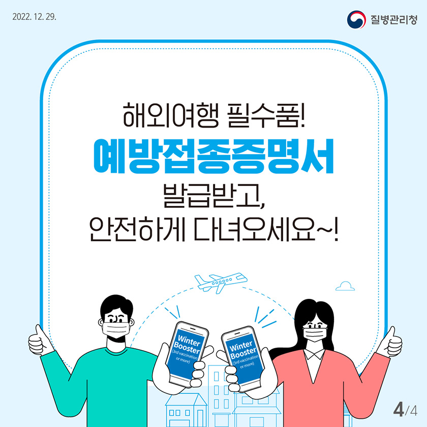 해외여행 필수품! 예방접종증명서 발급받고, 안전하게 다녀오세요~!