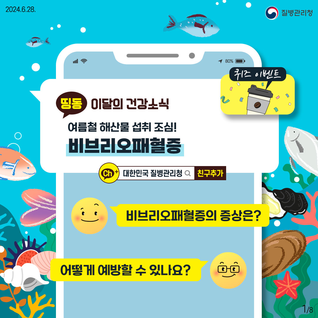띵동 이달의 건강소식 여름철 해산물 섭취 조심! 비브리오패혈증 - 비브리오패혈증의 증상은? - 어떻게 예방할 수 있나요?