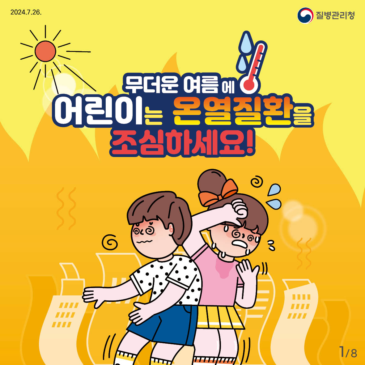 무더운 여름에 어린이는 온열질환을 조심하세요!