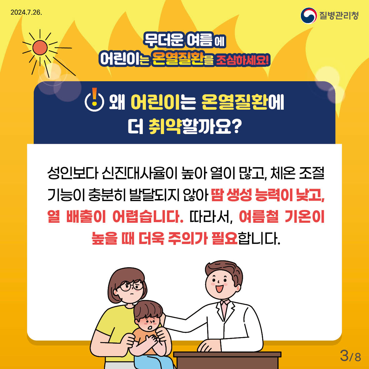 무더운 여름에 어린이는 온열질환을 조심하세요! 왜 어린이는 온열질환에 더 취약할까요? 성인보다 신진대사율이 높아 열이 많고, 체온조절 기능이 충분히 발달되지 않아 땀 생성 능력이 낮고, 열 배출이 어렵습니다. 따라서, 여름철 기온이 높을 때 더욱 주의가 필요합니다.