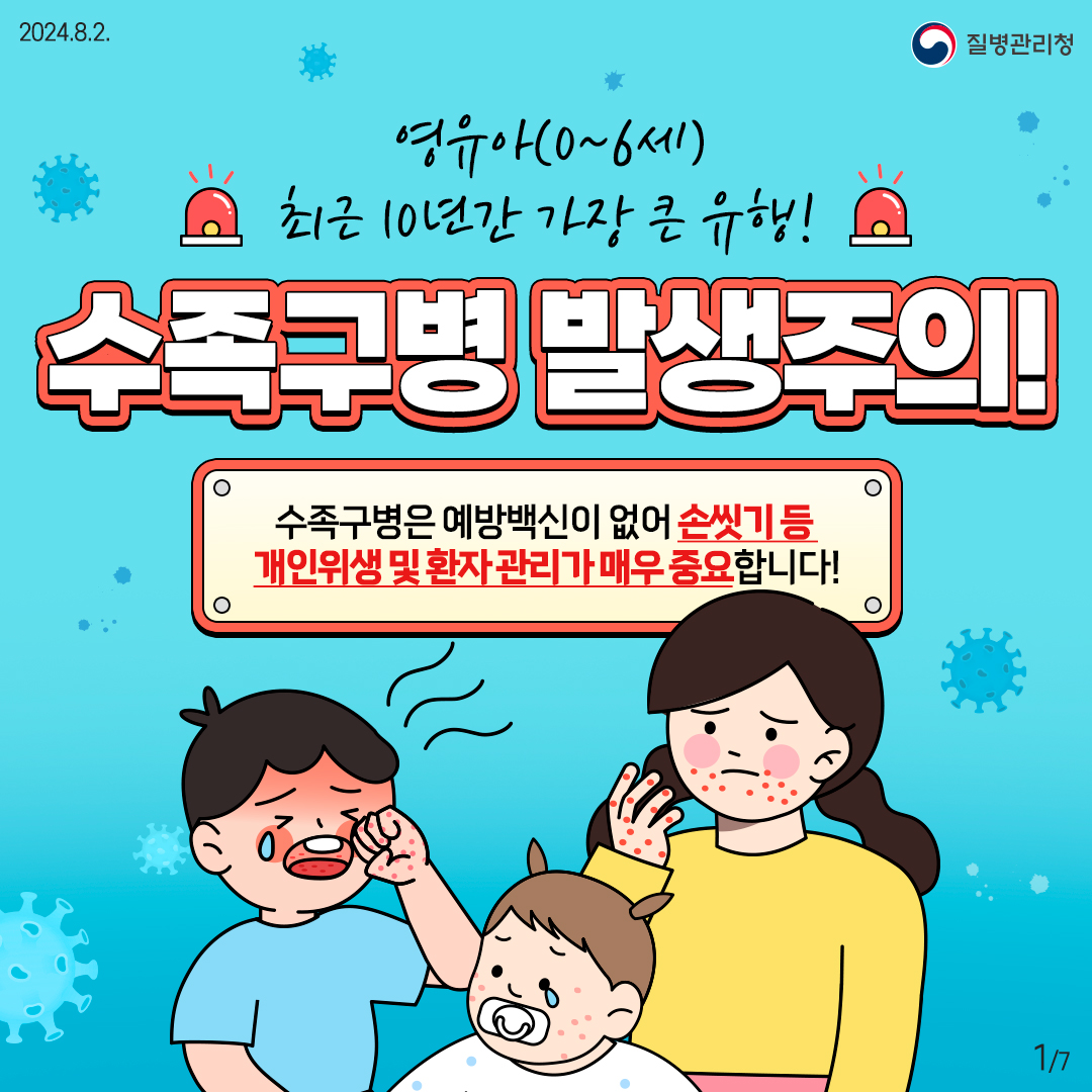 영유아(0~6세)최근 10년간 가장 큰 유행!수족구병 발생주의! 수족구병은 예방백신이 없어 손씻기 등 개인위생 및 환자 관리가 매우 중요합니다!