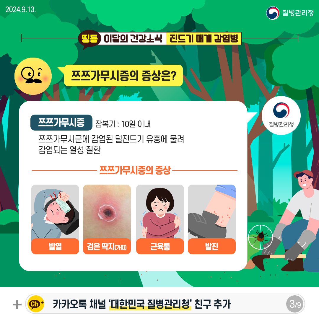 쯔쯔가무시증의 증상은? [쯔쯔가무시증] (잠복기 : 10일 이내) 쯔쯔가무시균에 감염된 털진드기 유충에 물려 감염되는 열성 질환 [쯔쯔가무시증의 증상] - 발열 - 검은 딱지(가피) - 근육통 - 발진