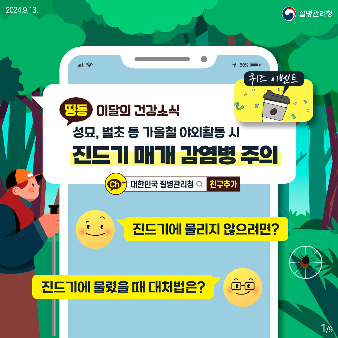 띵동 이달의 건강소식 성묘, 벌초 등 가을철 야외활동 시 진드기 매개 감염병 주의 퀴즈 이벤트 대한민국 질병관리청 친구추가 - 진드기에 물리지 않으려면? - 진드 기에 물렸을 때 대처법은?