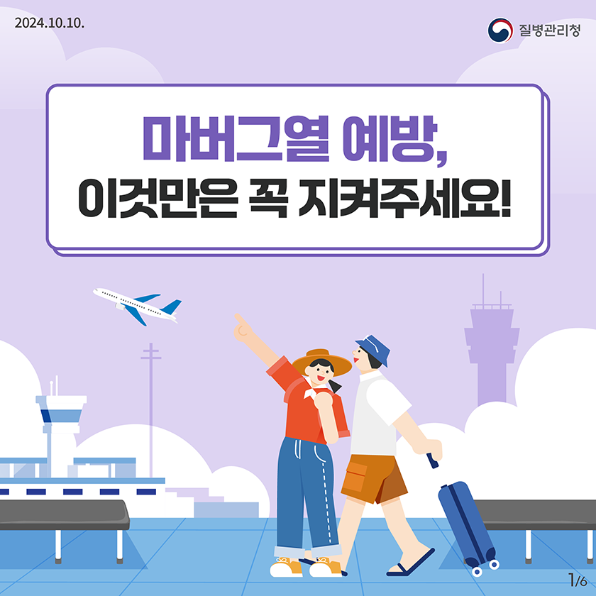 마버그열 예방, 이것만은 꼭 지켜주세요!