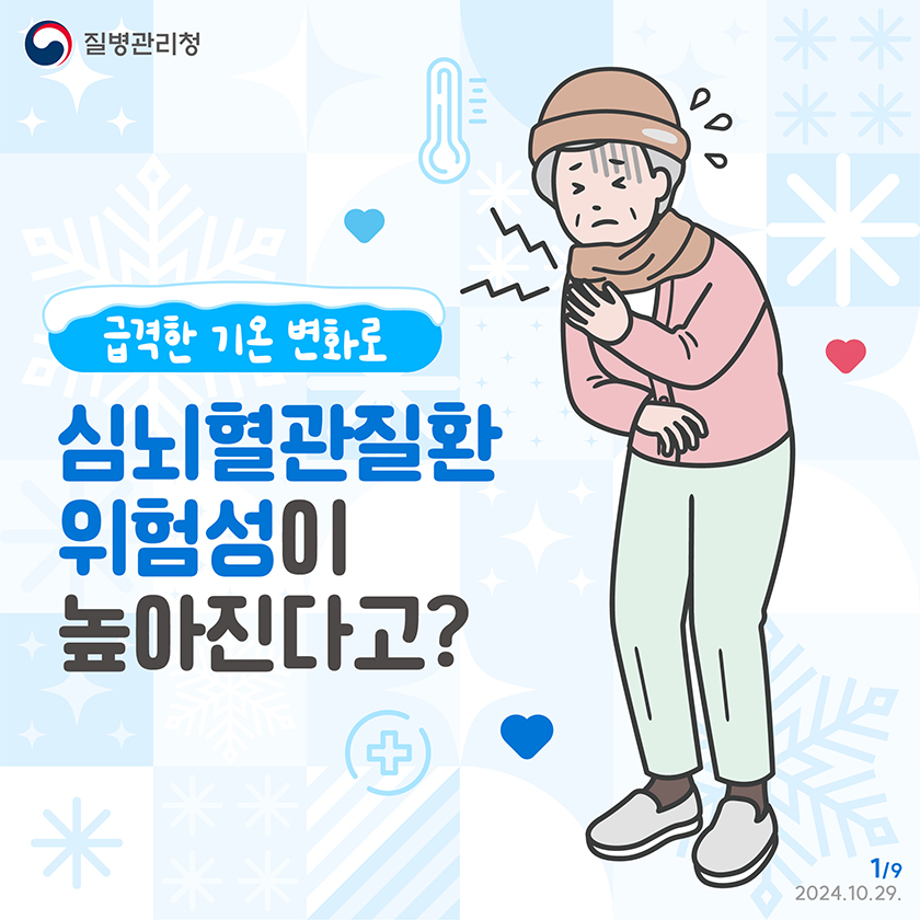 급격한 기온 변화로 심뇌혈관질환 위험성이 높아진다고? 급격한 기온 변화로 심뇌혈관질환 위험성이 높아진다고?