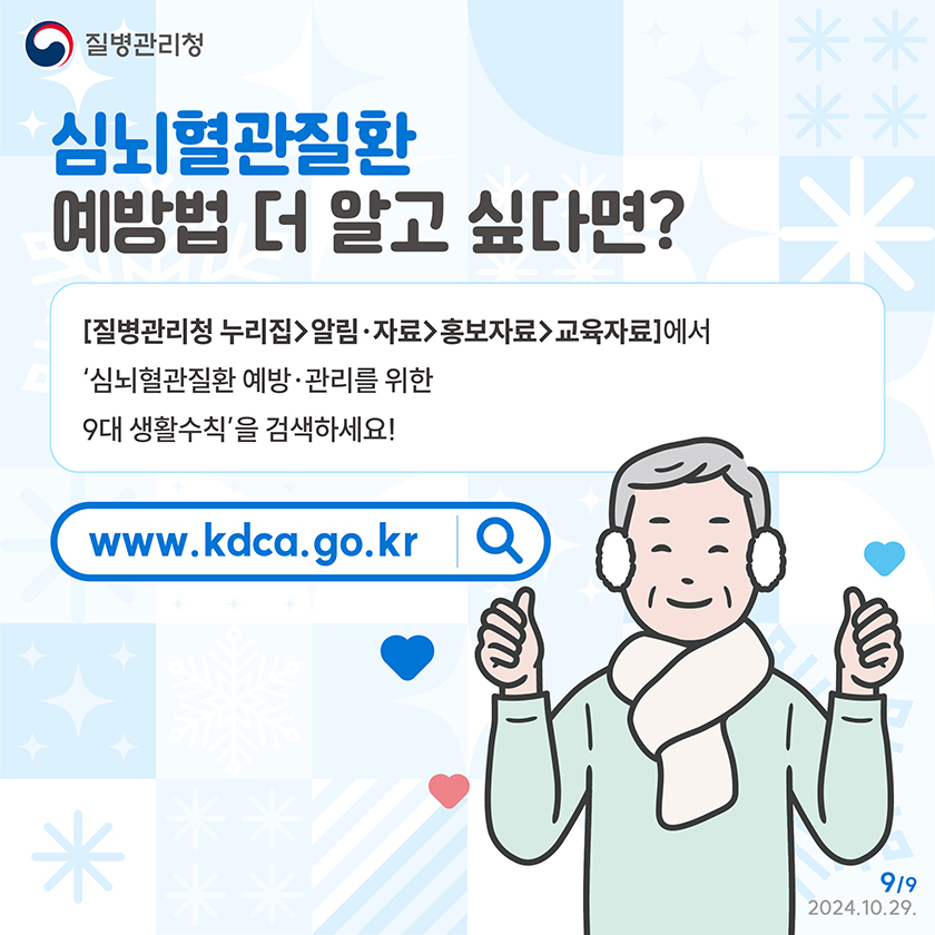 질병관리청 누리집 알림, 자료>홍보자료>교육자료에서 심뇌혈관질환 예방관리를 위한 9대 생활수칙을 검색하세요!