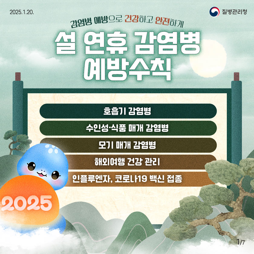 감염병 예방으로 건강하고 안전하게 설 연휴 감염병 예방수칙 호흡기 감염병 수인성·식품 매개 감염병 모기 매개 감염병 해외여행 건감 관리 인플루엔자, 코로나19 백신 접종