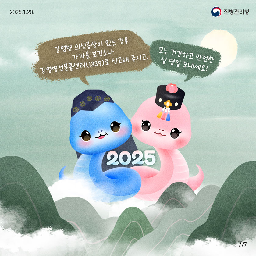 감염병 의심증상이 있는 경우 가까운 보건소나 감염병전문콜센터(1339)로 신고해 주시고, 모두 건강하고 안전한 설 명절 보내세요!