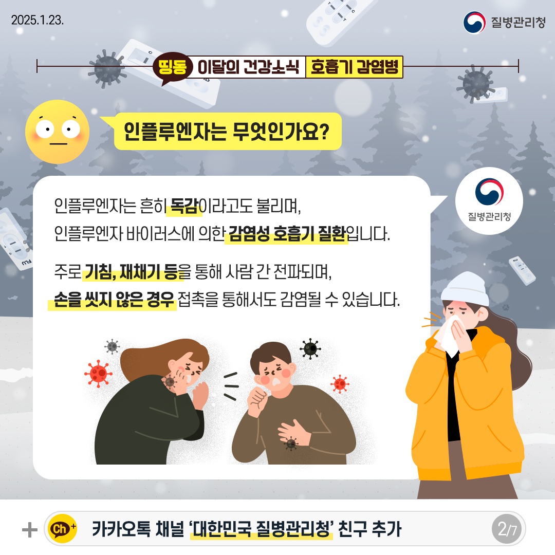 인플루엔자는 무엇인가요? 인플루엔자는 흔히 독감이라고도 불리며, 인플루엔자 바이러스에 의한 감염성 호흡기 질환입니다. 주로 기침, 재채기 등을 통해 사람 간 전파되며, 손을 씻지 않은 경우 접촉을 통해서도 감염될 수 있습니다.