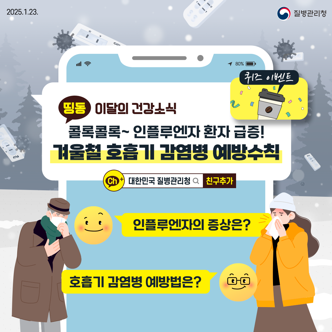 이달의 건강소식 콜록콜록~ 인플루엔자 환자 급증! 겨울철 호흡기 감염병 예방수칙 인플루엔자의 증상은? 호흡기 감염병 예방법은?