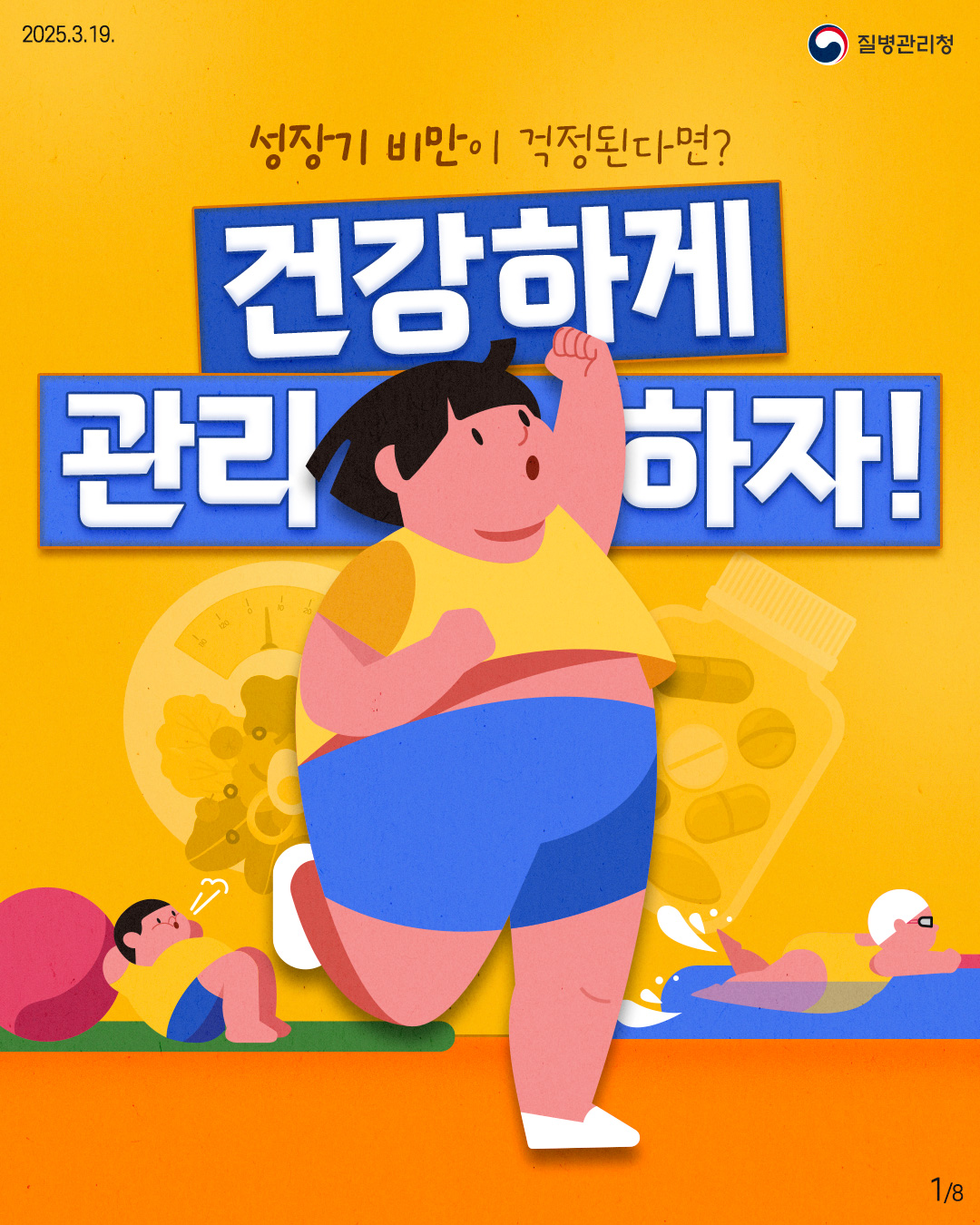성장기 비만이 걱정된다면? 건강하게 관리하자!
