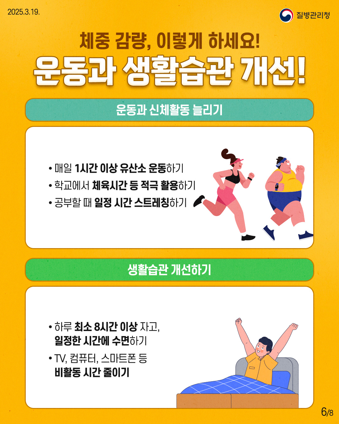 체중 감량, 이렇게 하세요! 운동과 생활습관 개선!  [운동과 신체활동 늘리기] - 매일 1시간 이상 유산소 운동하기 - 학교에서 체육시간 등 적극 활용하기 - 공부할 때 일정 시간 스트레칭하기  [생활습관 개선하기] - 하루 최소 8시간 이상 자고,   일정한 시간에 숙면하기 - TV, 컴퓨터, 스마트폰 등   비활동 시간 줄이기